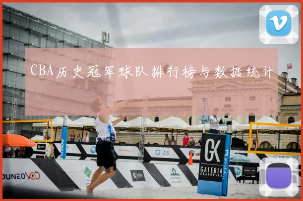 CBA历史冠军球队排行榜与数据统计