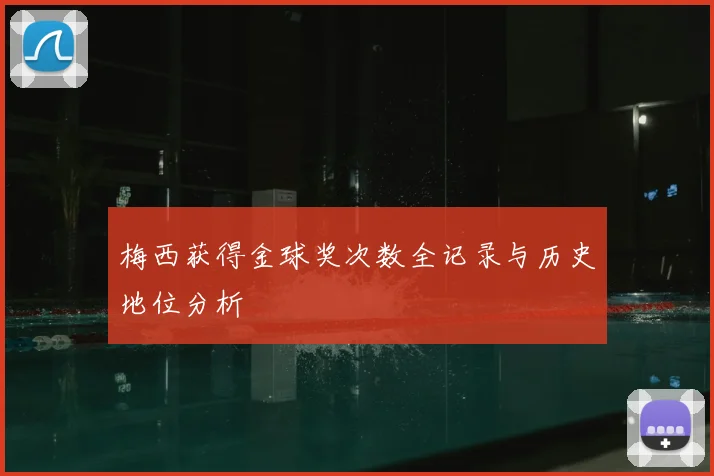 梅西获得金球奖次数全记录与历史地位分析
