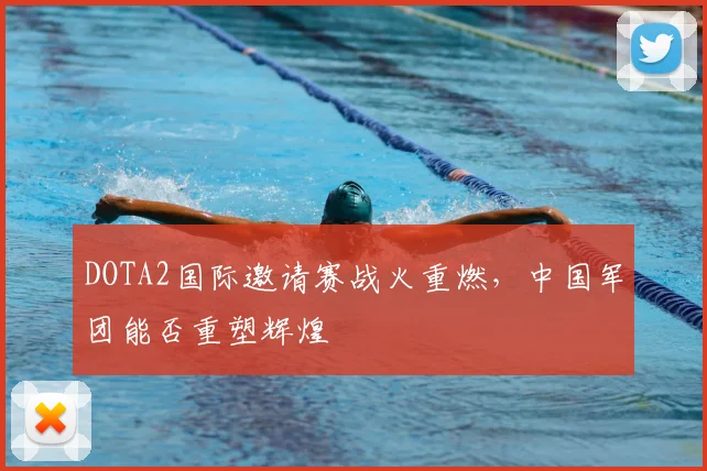 DOTA2国际邀请赛战火重燃，中国军团能否重塑辉煌
