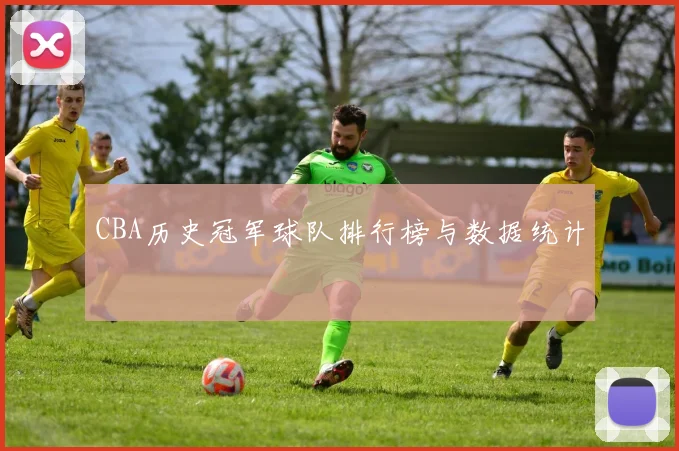 CBA历史冠军球队排行榜与数据统计