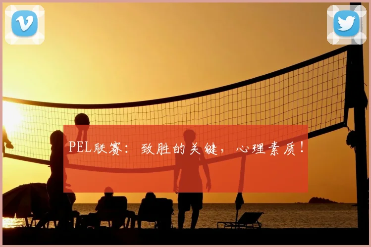 PEL联赛：致胜的关键，心理素质！