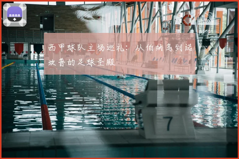 西甲球队主场巡礼:从伯纳乌到诺坎普的足球圣殿