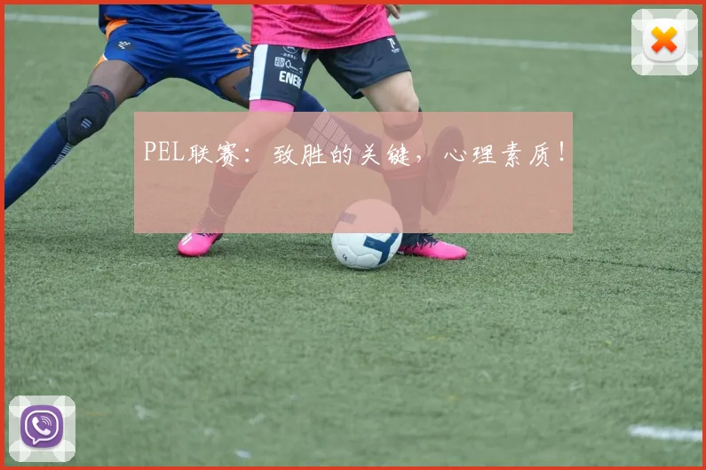 PEL联赛：致胜的关键，心理素质！