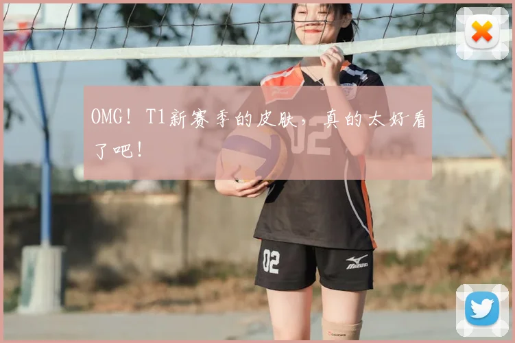 OMG！T1新赛季的皮肤，真的太好看了吧！