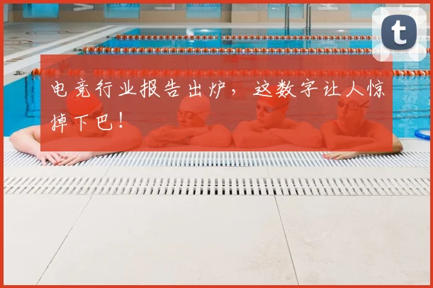 电竞行业报告出炉，这数字让人惊掉下巴！