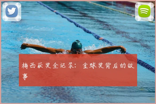 梅西获奖全记录:金球奖背后的故事
